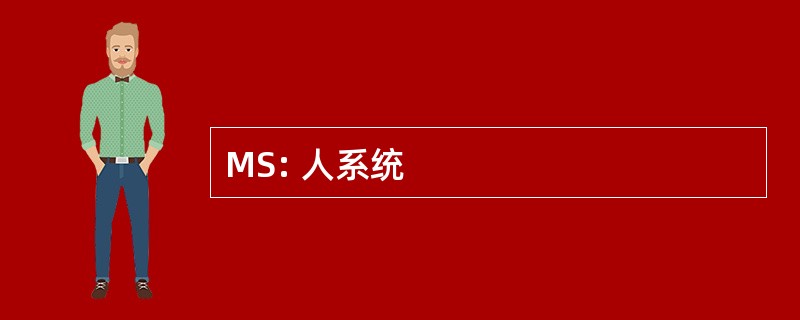 MS: 人系统