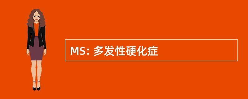 MS: 多发性硬化症