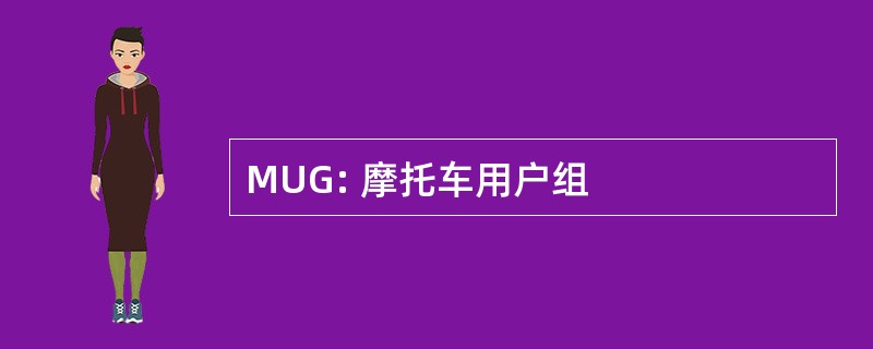 MUG: 摩托车用户组