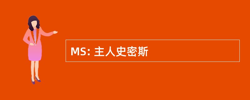 MS: 主人史密斯