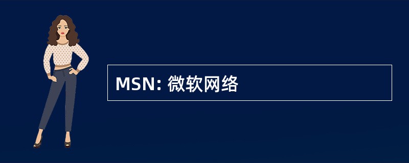 MSN: 微软网络