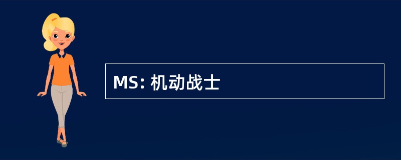 MS: 机动战士