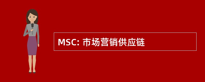 MSC: 市场营销供应链