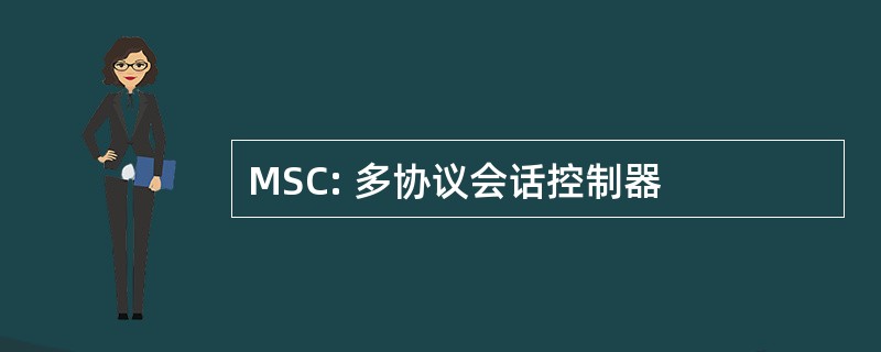 MSC: 多协议会话控制器