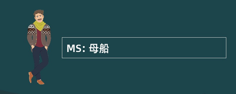 MS: 母船