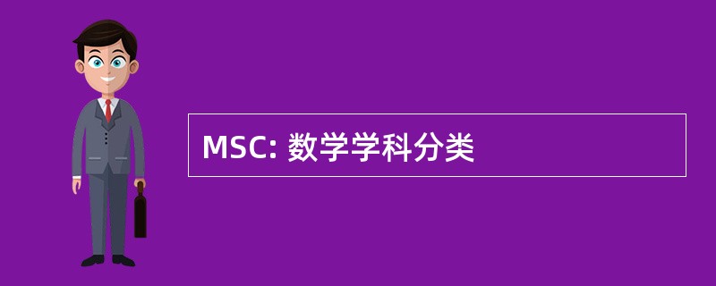 MSC: 数学学科分类