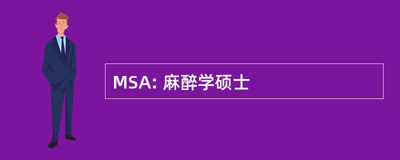 MSA: 麻醉学硕士