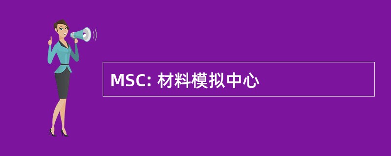 MSC: 材料模拟中心