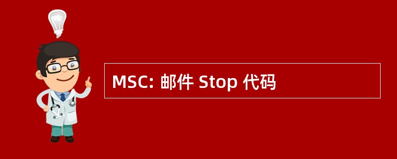 MSC: 邮件 Stop 代码