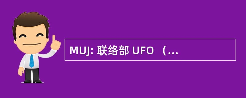 MUJ: 联络部 UFO （不明飞行物） 杂志