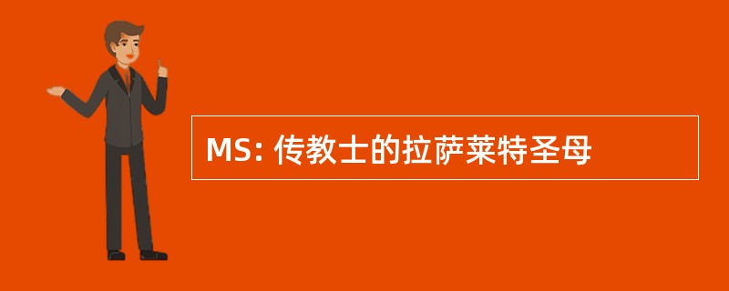 MS: 传教士的拉萨莱特圣母