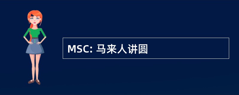 MSC: 马来人讲圆