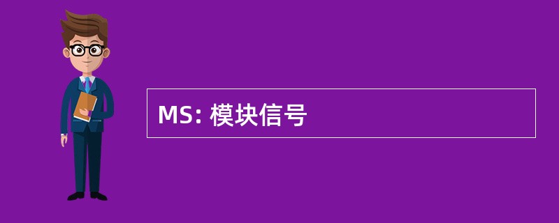 MS: 模块信号