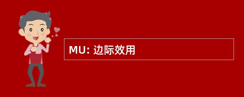 MU: 边际效用