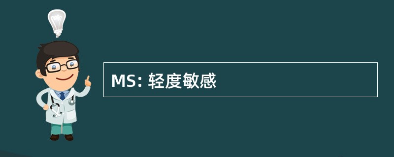 MS: 轻度敏感