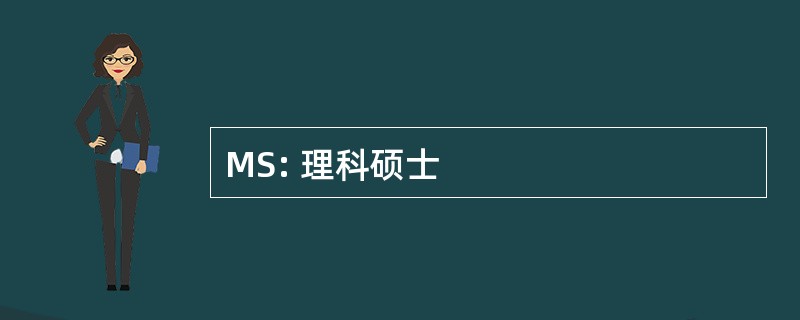 MS: 理科硕士