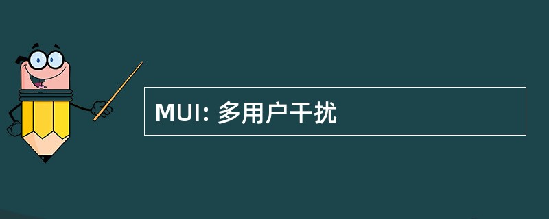 MUI: 多用户干扰