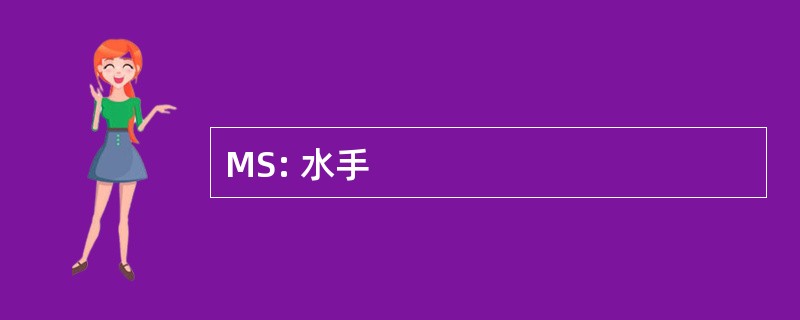 MS: 水手