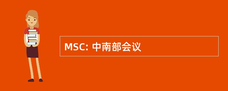 MSC: 中南部会议