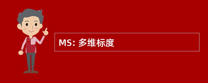 MS: 多维标度