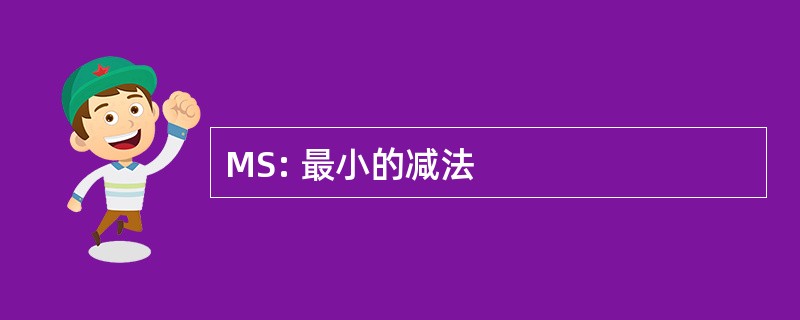 MS: 最小的减法