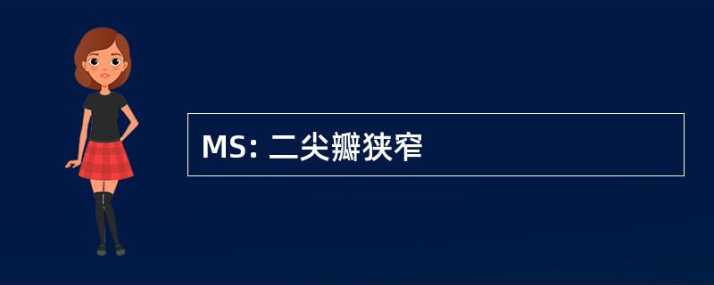 MS: 二尖瓣狭窄