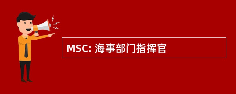 MSC: 海事部门指挥官