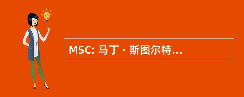 MSC: 马丁 · 斯图尔特承包有限公司