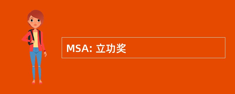 MSA: 立功奖