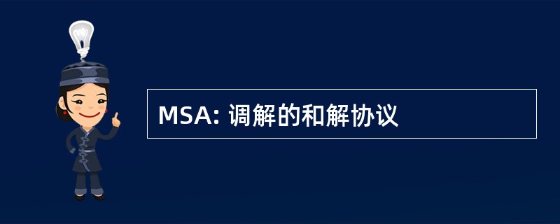 MSA: 调解的和解协议