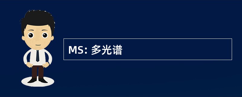 MS: 多光谱