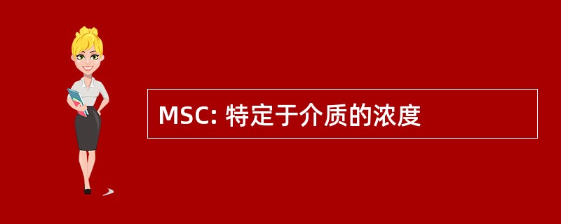 MSC: 特定于介质的浓度