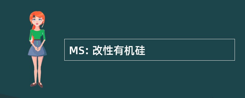 MS: 改性有机硅