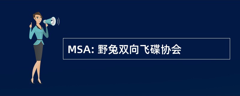 MSA: 野兔双向飞碟协会