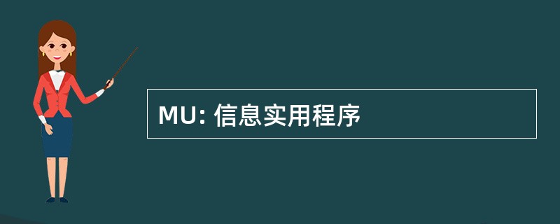 MU: 信息实用程序