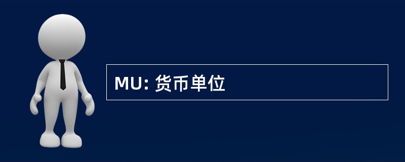 MU: 货币单位