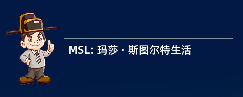 MSL: 玛莎 · 斯图尔特生活