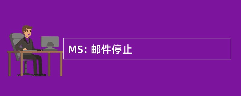 MS: 邮件停止