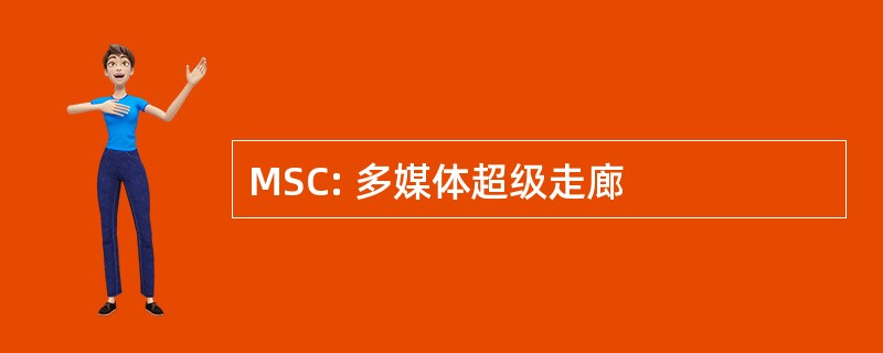 MSC: 多媒体超级走廊