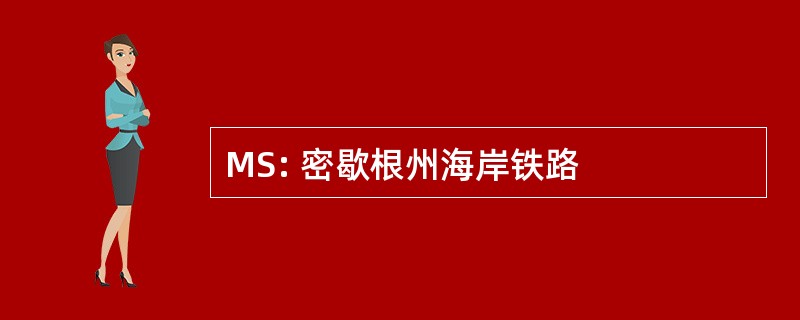 MS: 密歇根州海岸铁路