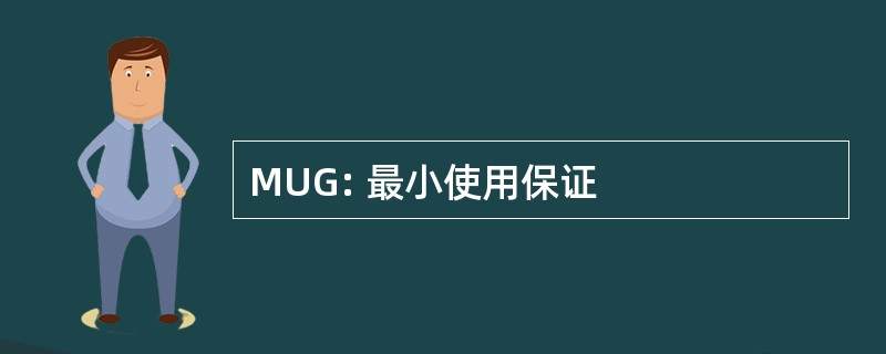 MUG: 最小使用保证