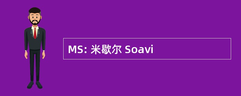 MS: 米歇尔 Soavi