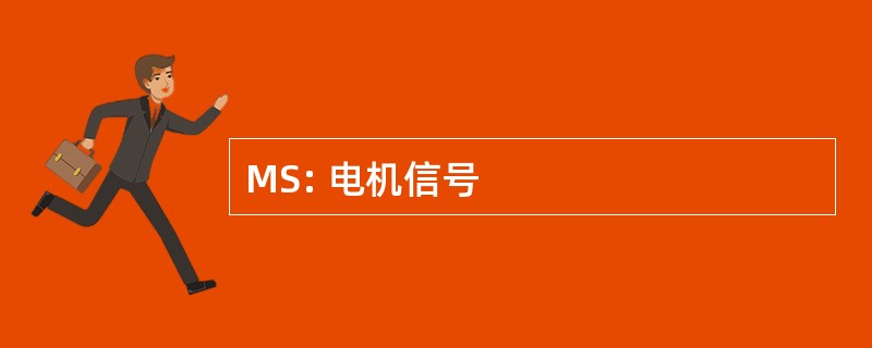 MS: 电机信号