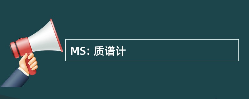 MS: 质谱计