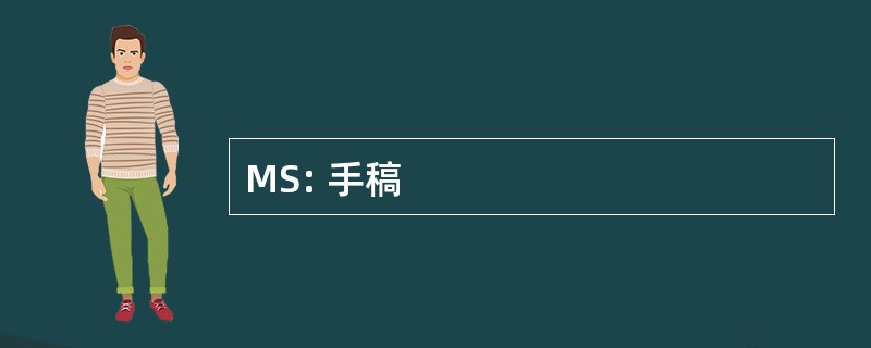 MS: 手稿