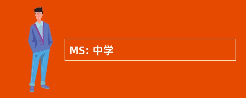 MS: 中学