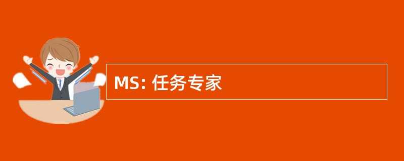 MS: 任务专家