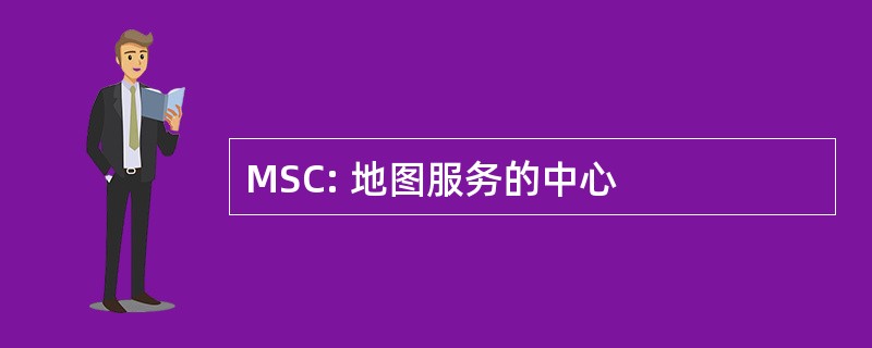 MSC: 地图服务的中心