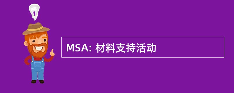 MSA: 材料支持活动