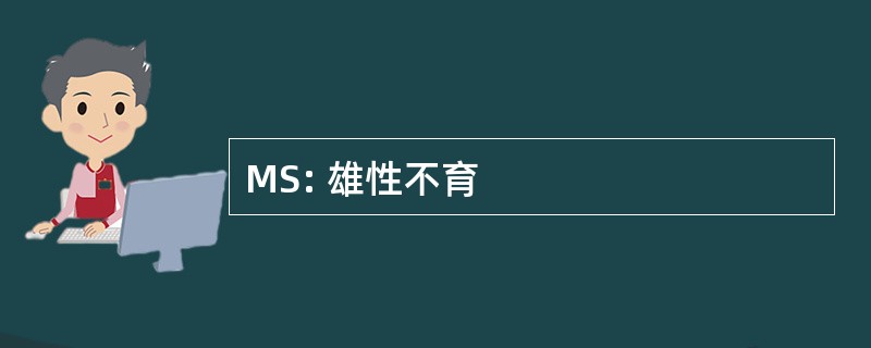 MS: 雄性不育